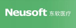 东软医疗系统股份有限公司