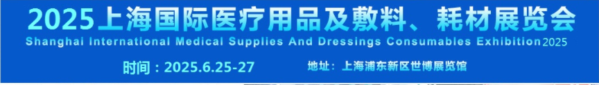 上海国际医疗用品及敷料耗材展览会展区推荐｜医疗用品及敷料、耗材展区