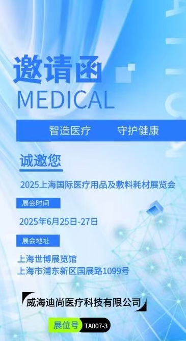上海国际医疗用品及敷料耗材展览会展商推荐：威海迪尚