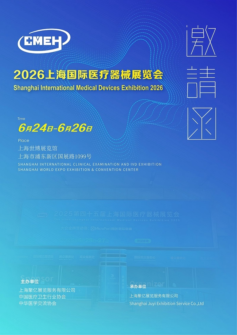 2026上海国际医疗器械展览会展位招商全面启动