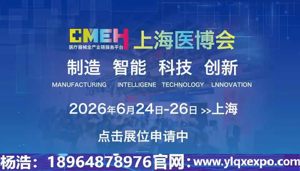 2026上海国际医疗器械展览会-医疗设计与制作配件展区