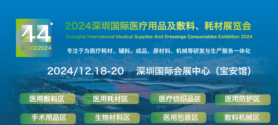 深圳国际医疗用品及敷料耗材展区推荐：创面敷料展区、功能敷料展区